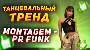 Учим легкий танец |Танцевальный тренд MONTAGEM - PR FUNK