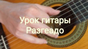 Урок игры на гитаре Разгеадо