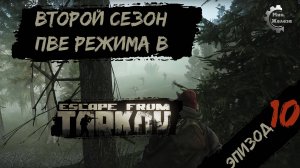 Второй сезон в PVE - режиме, в игре Побег из Таркова Патч 0.15. PVE Escape from Tarkov Эпизод 10.