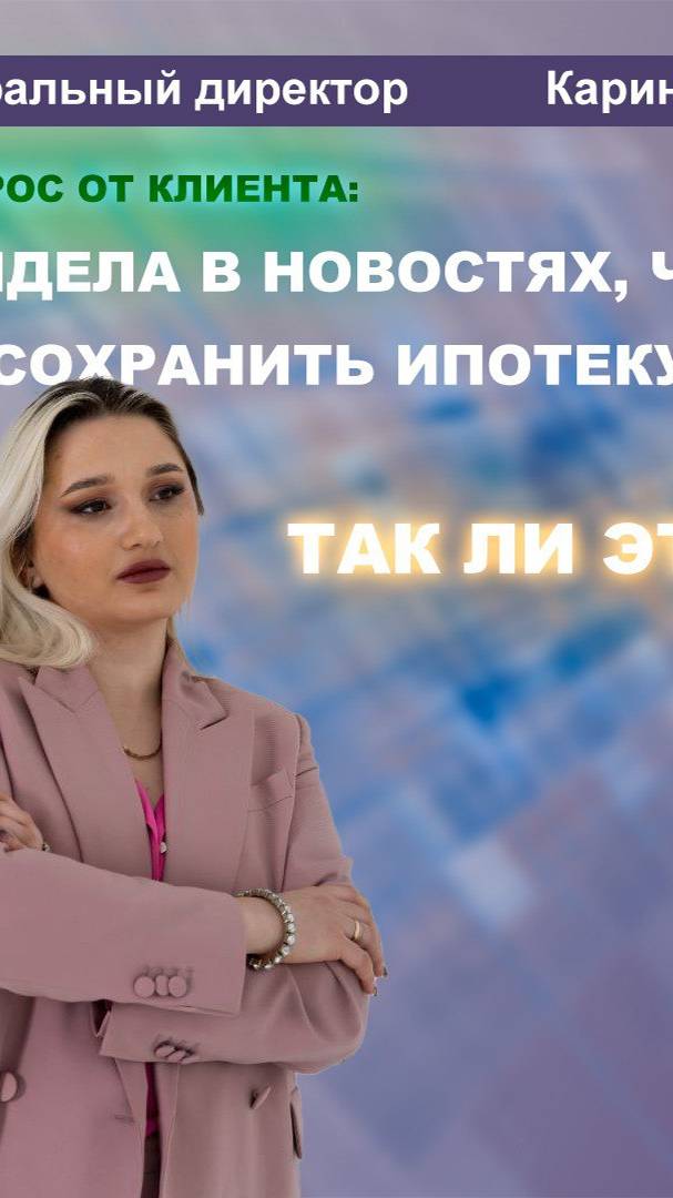 Сохраните ипотеку в банкротстве! Списание долгов и сохранение ипотеку 2024