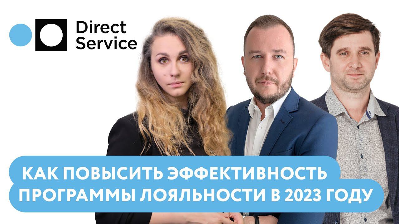 «Лояльные посиделки» с Direct Service: как повысить эффективность программы лояльности в 2023 году