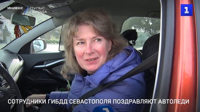 Сотрудники ГИБДД Севастополя поздравляют автоледи