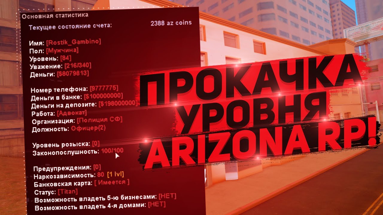 КАК БЫСТРО ПРОКАЧАТЬ СВОЙ АККАУНТ НА НОВОМ СЕРВЕРЕ ARIZONA RP PAGE в GTA SAMP