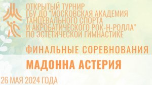 Мадонна Астерия, финальные соревнования, открытый турнир "МА танцевального спорта и АРР"