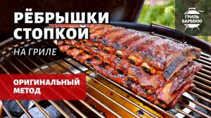 Ребрышки стопкой на гриле (рецепт на угольном гриле)