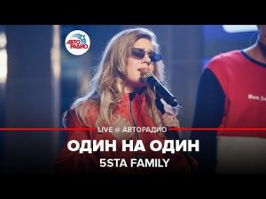 ️ 5sta Family - Один На Один (LIVE @ Авторадио)