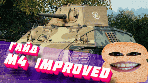 M-4 Improved Хлебушек(ГАЙД/ПЕРЕГАЙД).mp4