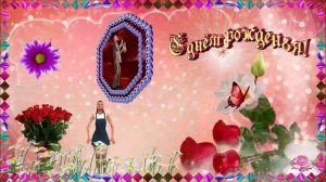 С Днём рождения!. Поздравление.