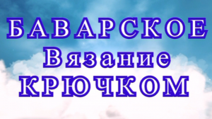 Баварское вязание крючком - Схема пошагово + Мастер-класс