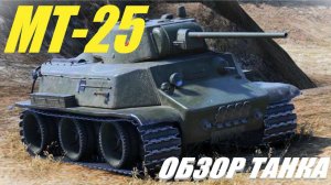 МТ-25. Весёлый "лёгкий" пухляш. Обзор танка.