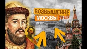 Возвышение Москвы в 14 веке. Как победили монголов?