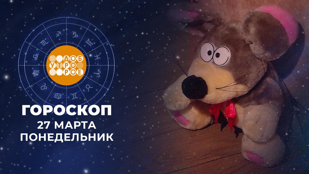 Гороскоп на 11 и 12 февраля. Доброе утро. Суббота. Фрагмент выпуска от 11.02.2023