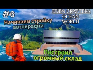 ПОСТРОИЛ ОГРОМНЫЙ СКЛАД | Разгладил территорию | Сделал ядерную батарейку ( EDEN CRAFTERS ) # 6