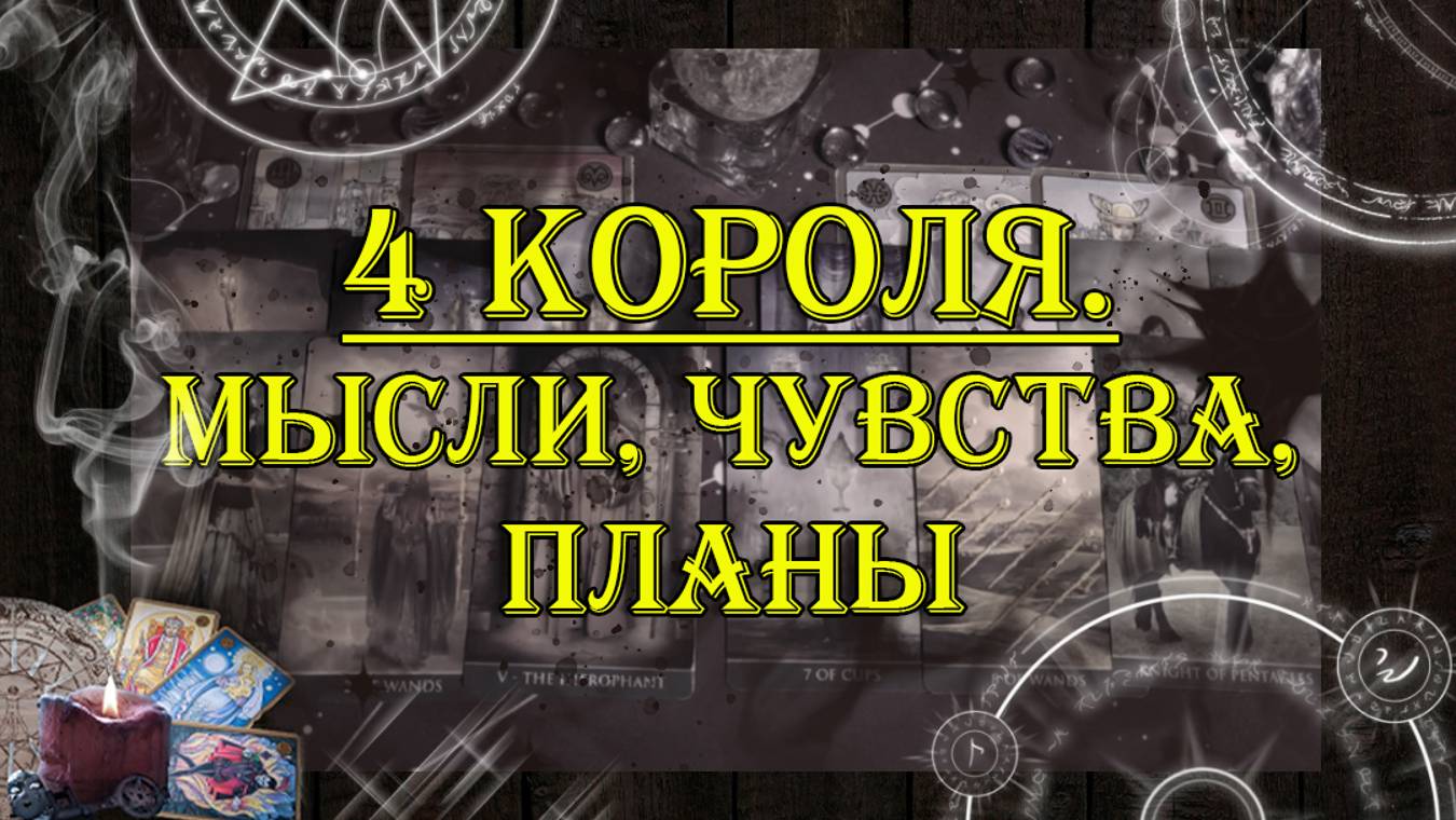 4 Короля. Мысли, чувства, планы 💖 | таро онлайн | гадание онлайн