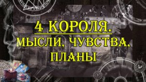 4 Короля. Мысли, чувства, планы 💖 | таро онлайн | гадание онлайн