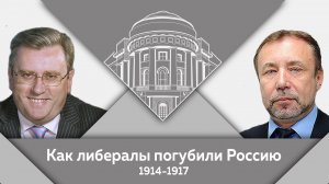 "Как либералы погубили Россию. 1914-1917 гг." А.В.Лубков и Г.А.Артамонов в студии МПГУ