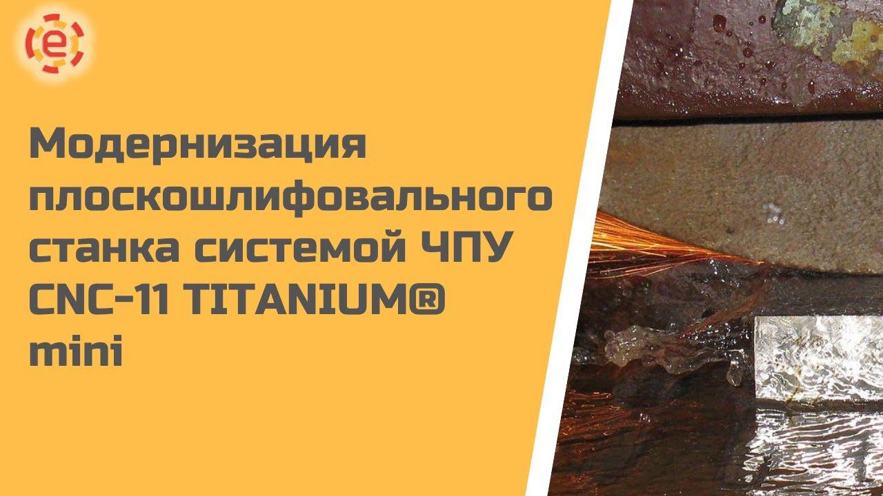 ПЛОСКОШЛИФОВАЛЬНЫЙ СТАНОК с системой ЧПУ TITANIUM mini