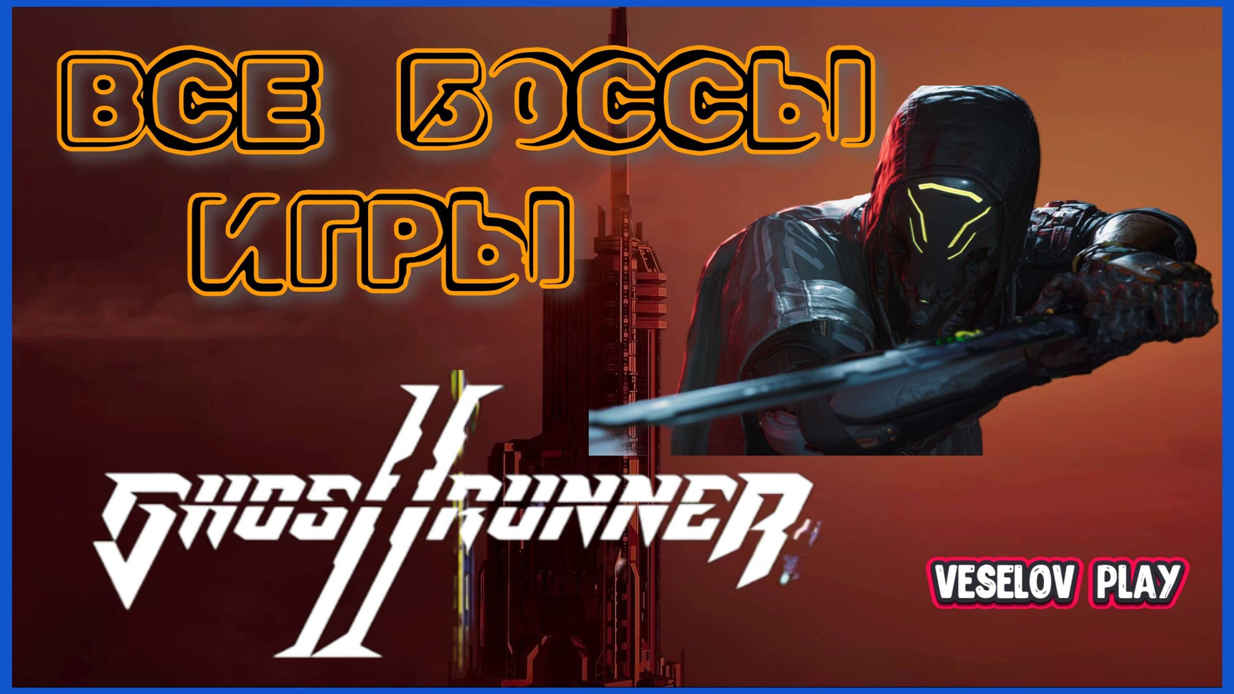 Прохождение и смерть всех боссов игры - Ghostrunner 2