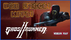 Прохождение и смерть всех боссов игры - Ghostrunner 2