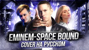EMINEM - SPACE BOUND | Кавер НА РУССКОМ | Перевод | Женя Hawk и Alena Tovstik