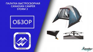 Палатка быстросборная Canadian Camper STORM 3 установка