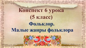 6 урок 1 четверть 5 класс. Фольклор. Малые жанры фольклора