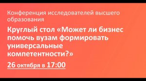 Круглый стол «Может ли бизнес помочь вузам формировать универсальные компетентности_»