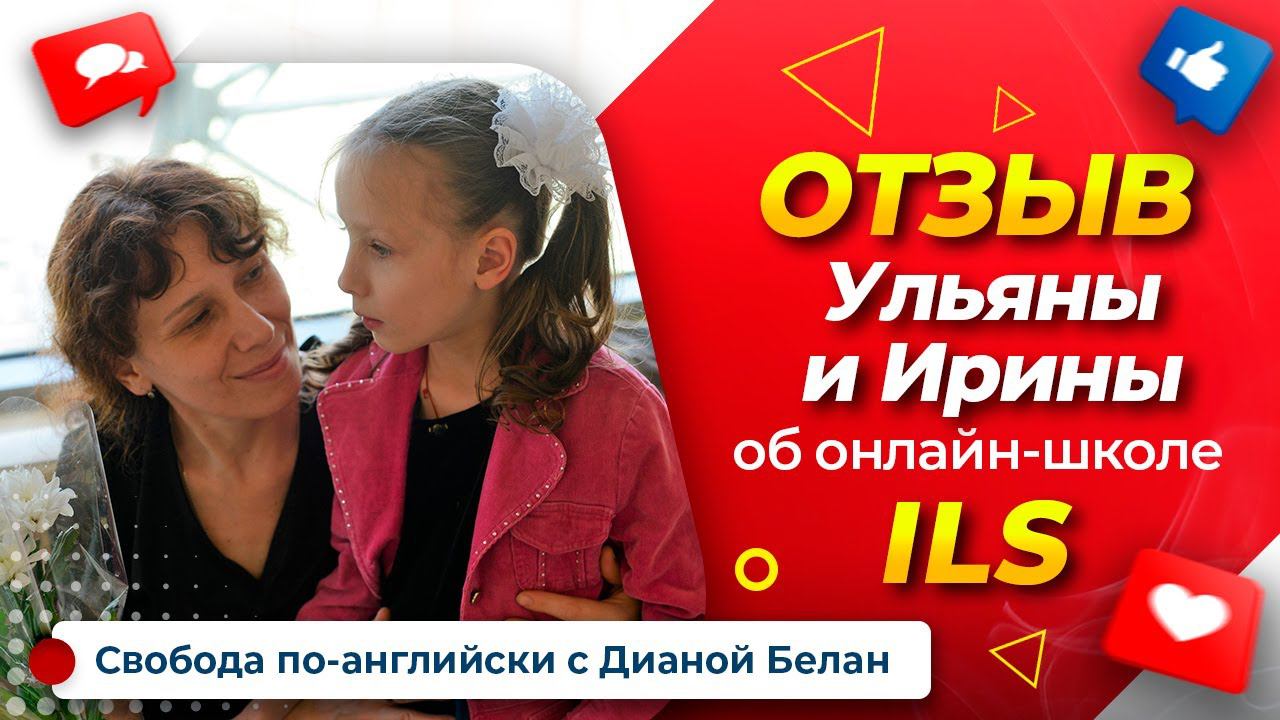 ОТЗЫВЫ УЧЕНИКОВ ILS - Intellect Language School | Английский для Детей. Диана Белан
