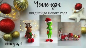 Челлендж _100 дней до НГ___1 выпуск__Новогодние игрушки__Покупки__Витрины магазинов__