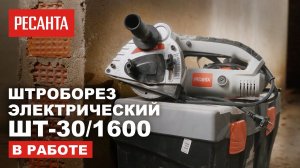 Электрический штроборез Ресанта ШТ 30/1600 в работе: Максимальная эффективность и точность