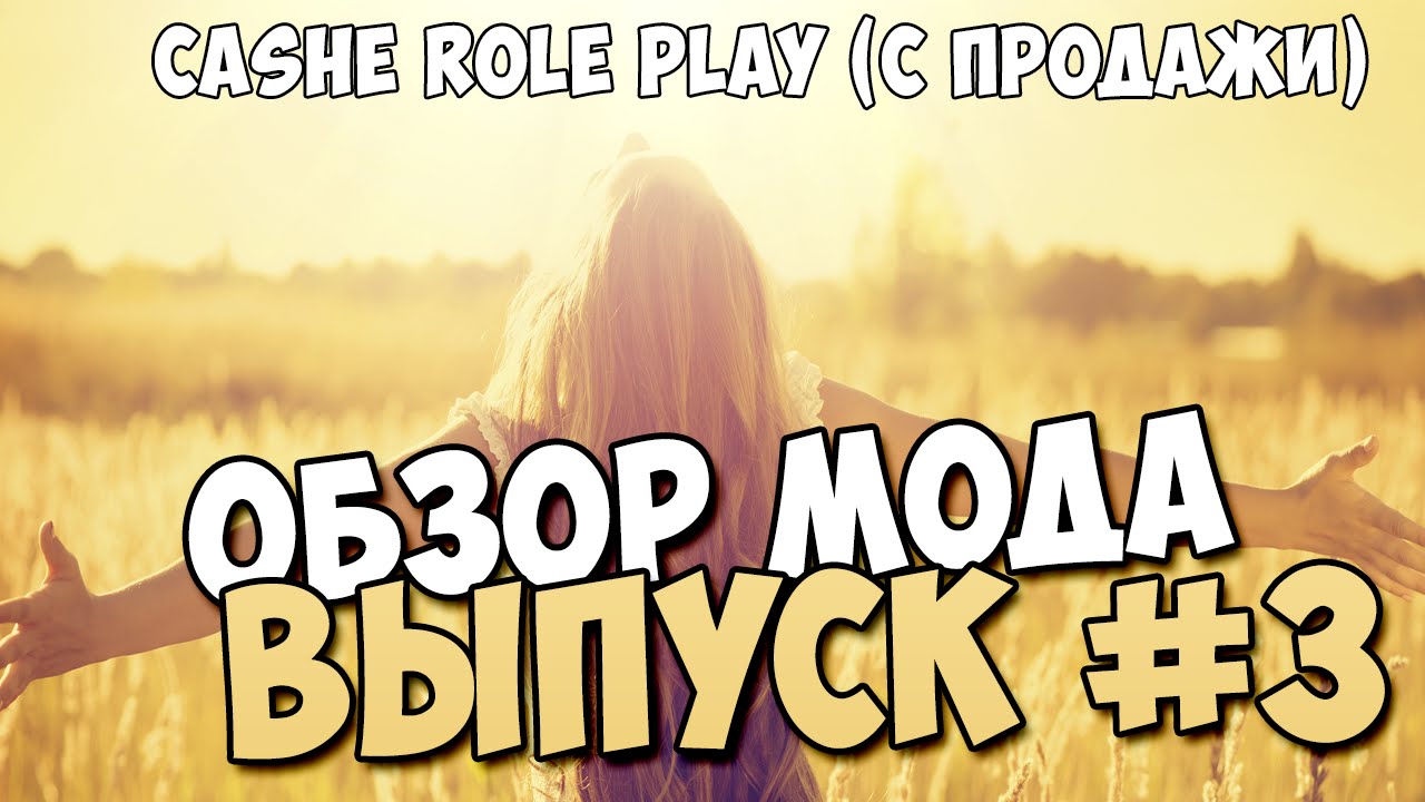 Обзор мода #3 Cashe Role Play (С продажи)