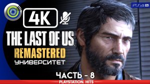 «Университет» 100% | Прохождение The Last of Us: Remastered ? Без комментариев — Часть 8