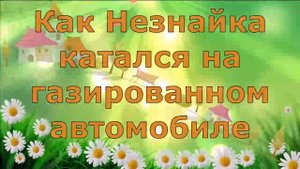 Приключения Незнайки и его друзей. Глава 5. ВальКА