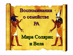 #17 Воспоминания о семействе Ра. Вела и Мира Солярис.  Альфа Драко и Рептильные цивилизиации