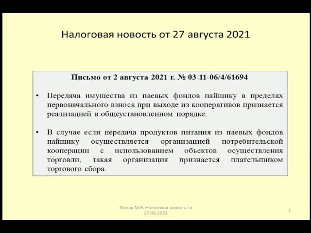 27082021 Налоговая новость об уплате торгового сбора потребительскими обществами / trading fee