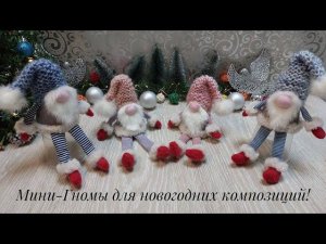 Миниатюрные Гномики для новогодних композиций! DIY Mini Gnome