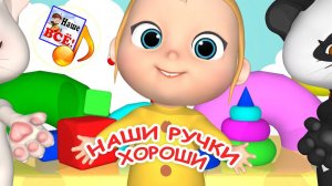 НАШИ РУЧКИ ХОРОШИ. Танцевальная мульт-песенка. Наше всё!