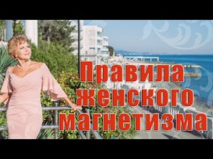 Правила женского магнетизма.mp4