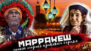 МАРРАКЕШ | Магрибские колдуны, Площадь мертвых и страшные ритуалы