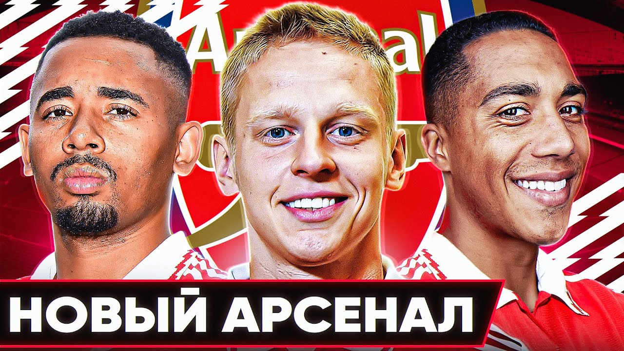 Каким будет новый АРСЕНАЛ? Возможные трансферы Арсенала этим летом!!
