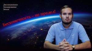 Михаил Терехин ДЗЗ для чайников