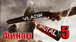 🛑СТРИМ - ФИНАЛ🛑🌟VLADiK BRUTAL🌟➤ Часть - 5 ➤