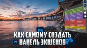 Как записать экшен в Фотошопе и Создать панель экшенов