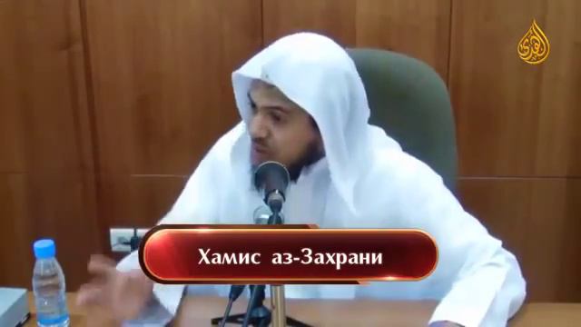 Хамис аз Захрани   'Высокомерие'