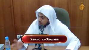 Хамис аз Захрани 'Высокомерие'