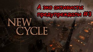 Экоактивисты нас предупреждали. Прохождение New Cycle #3