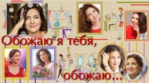 Обожаю я тебя, обожаю... | I adore you, I adore you... | Project for ProShow Producer
