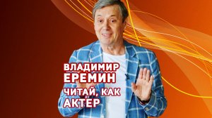 Владимир Еремин. Читай, как актер! Фрагмент мастер-класса