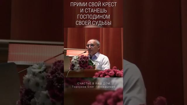 Прими свой крест и станешь господином своей судьбы. #Торсунов Смотрите без рекламы! смотреть онлайн