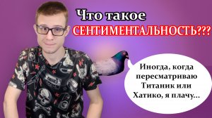 Что такое сентиментальность? Как она проявляется у мужчин и женщин? Можно ли с ней бороться?